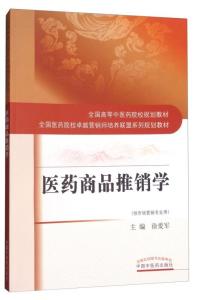 医药商品推销学 市场营销专业的核心桥梁